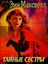 читать Тайные сестры