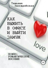 читать Как выжить в офисе и выйти замуж
