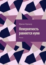читать Невероятность равняется нулю. Роман