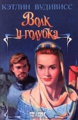 читать Волк и голубка