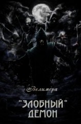 читать "Злобный" демон