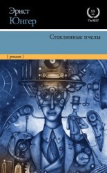 читать Стеклянные пчелы