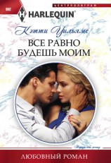 читать Все равно будешь моим