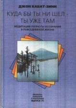 читать Куда бы ты не шел - ты уже там