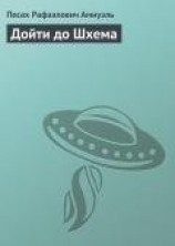 читать Дойти до Шхема