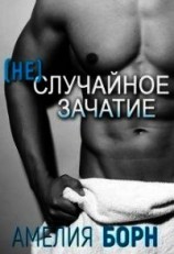 читать (Не)случайное зачатие