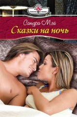 читать Сказки на ночь