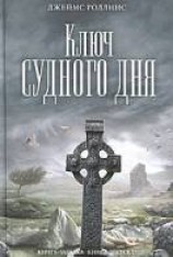 читать Ключ Судного дня