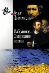 читать Избранное. Созерцание жизни