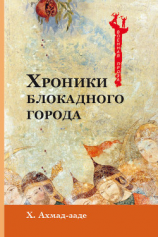 читать Хроники блокадного города