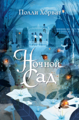 читать Ночной сад