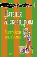 читать Мальтийская головоломка
