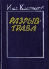читать Разрыв трава