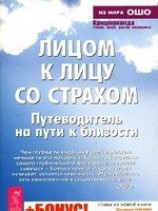 читать Лицом к лицу со страхом. Путеводитель на пути к близости