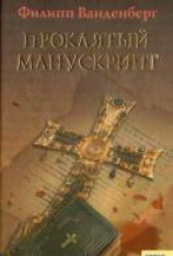 читать Проклятый манускрипт