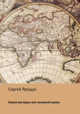 читать Непростые будни вне начальной школы