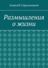 читать Размышления о жизни