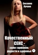 читать Качественный секс  залог гармонии, радости и здоровья