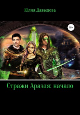 читать Стражи Араэля: Начало