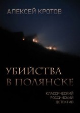 читать Убийства в Полянске
