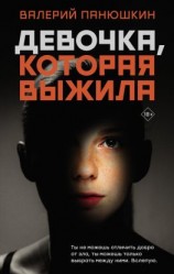 читать Девочка, Которая Выжила