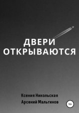 читать Двери открываются
