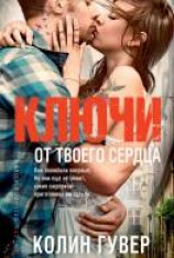 читать Ключи от твоего сердца