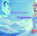 читать Парадокс Стратим