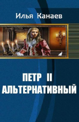 читать Петр II Альтернативный