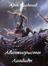 читать Авантюристы Лиадиды