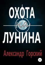 читать Охота на Лунина