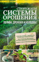 читать Сооружаем системы орошения, полива, дренажа и колодцы