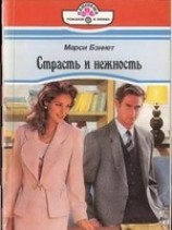 читать Страсть и нежность