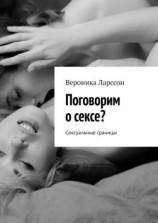 читать Поговорим о сексе? Сексуальные границы