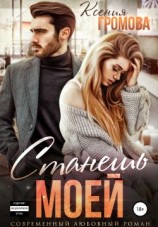 читать Станешь моей