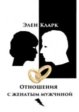читать Отношения с женатым мужчиной