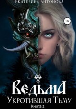 читать Ведьма. Укротившая тьму. Книга 2