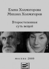 читать Второстепенная суть вещей