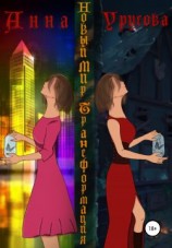 читать Новый мир. Трансформация
