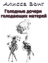 читать Голодные дочери голодающих матерей