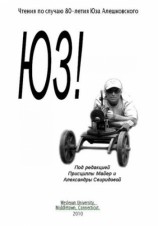 читать Чтения по случаю 80 летия Юза Алешковского ч. I