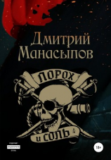 читать Порох и соль