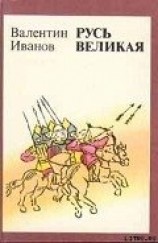 читать Русь Великая