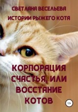читать «Корпорация счастья», или Восстание котов