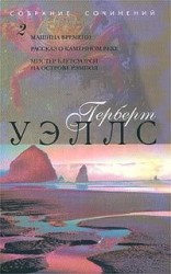 читать Машина времени