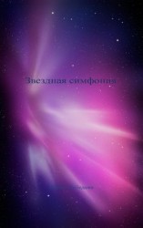 читать Звездная симфония