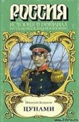читать Цунами