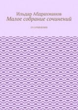 читать Малое собрание сочинений. 53 сочинения