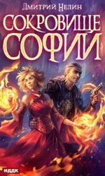 читать Охотник на читеров 7: Сокровище Софии