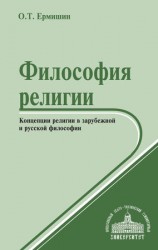 читать Философия религии. Концепции религии в зарубежной и русской философии